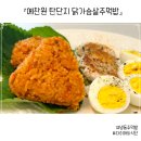 끼니끼니주먹밥 | 예찬원 탄단지 닭가슴살주먹밥 후기 ㅣ 간편한 다이어트 식단
