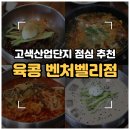 수원벤처밸리2 | [수원/고색동] 수원델타플렉스 고색산업단지 점심메뉴 추천 '육콩 벤처벨리점' (Feat.일행들의 솔직맛평가)