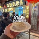남상 | 상하이 예원 남상만두 솔직후기 빨대만두 유명세만큼은 아니었던..!