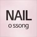 네일오쏭(NailOSSong)