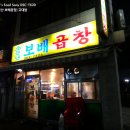 소문난보배곱창 이미지