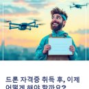 ㈜드론체험마을비행교육원 | 드론 자격증 땄다면? 이제 무엇을 준비해야 할까