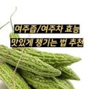 여주즙 과 이미지