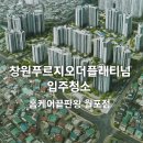 모두올홈케어 | 창원푸르지오더플래티넘 입주청소 전문시공! 꼼꼼함이 다른 홈케어끝판왕 후기