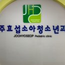 주효섭소아청소년과의원 네이버블로그