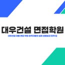 지에스25 대우그린점 | 대우건설 채용 면접 학원 합격자들의 실제 경험담과 합격 팁