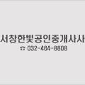 서창한빛공인중개사사무소 이미지