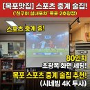 미관광장 | 중계 술집! 목포 2호광장 '친구야 실내포차' 80인치...4K 빔프로젝터 세팅 후기 목포빔프로젝터 목포...