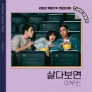 드라마 '다리미 패밀리' OST Part.4 '살다보면(Funk ver.)' 발매 안내 이미지