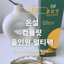 수험생 영양제 추천, 하루 한 포로 간편하게 챙기는 올인원 건강기능식품 [ 온설 컴플릿 올인원 멀티팩 ]
