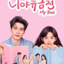 니야유금천: My Boss 등장인물 줄거리 결말 후기 OTT