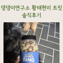 댕댕이연구소 | [강아지간식] 댕댕이연구소 대용량 황태 현미 트릿 후기: 기호성좋은강아지간식 &amp; 강아지트릿 추천