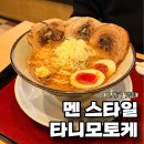 토토씨 | 일본 오사카 혼마치역 근처 멘 스타일 타니모토케 내돈내산 솔직후기