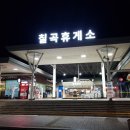 칠곡(부산)휴게소 이미지