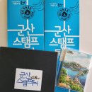고군산탐방지원센터 관광탐방안내소 | 군산 당일치기 여행 스탬프투어 전 코스 소개 / 리플릿 받는곳 / 아리랑코스꿀팁!