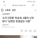 소치 2관왕' 박승희, 4월의 신부 된다 "남편은 한결같은 사람" 이미지