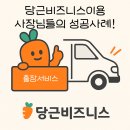 👩🏻‍🌾 당근 비즈니스 출장서비스 성공사례, 다양한 업종의 당근광고 성공사례 참고하셔서 업체홍보 성공!