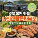 나의신랑은나무꾼 | 충북 옥천 맛집 나의신랑은나무꾼 평일 저녁 웨이팅 후기