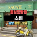 소보로 | 동성로 빵집 소베 팥빵 땅콩소보로 후기