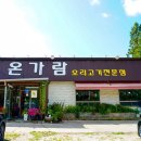 온가람 | 강화도 쌈밥 맛집 ‘온가람’ 강화 산더미 오리불고기 점심 밥집 후기 또갈집 추천