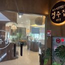 도로관리처 청사(남/녀) | 세종시 국립세종수목원 근처 맛집 경주집 내돈내산