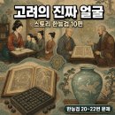 [스토리 한능검] 10편 고려의 사회와 문화