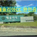 아름다운구제 | 용인 해솔리아cc 3부 예약전 꼭 보세요!!/ 코스 난이도 공략 솔직 후기와 코스 분석