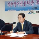 제주의 신성장동력…제주영어교육도시 이미지