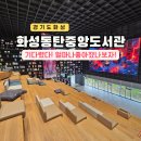 고덕면주민자치센터 다목적실 | 화성 동탄 중앙도서관 개관 주차 아이랑 실내 가볼만한곳