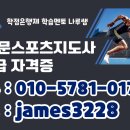 주산암산교육지도사2급 자격대비 과정 | 전문스포츠지도사 2급 자격증 단기간에 취득했어요