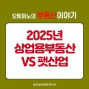 오토필드부동산공인중개사사무소 | 2025년 상업용부동산과 펫산업