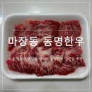 동명시장 | [서울/마장동] 마장동정육점 추천 동명한우 마장동한우 업진살 솔직후기