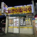 복순네칼국수
