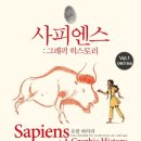 유한회사 진성그래픽 | [책]사피엔스: 그래픽 히스토리