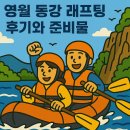 동강의류 | 영월 동강 래프팅 후기와 준비물 안내