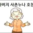 아버지 사촌누나 호칭 이미지
