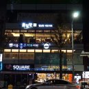 풀잎향샤브샤브 | [태평역맛집] 풀잎향에서 샤브샤브,월남쌈