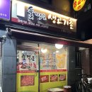 숯먹은생고기촌