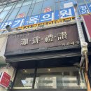 원두볶는사람들 - 하남시 대성로169번길 50 | [범계 가성비 카페] 직접 볶는 원두의 깊은 풍미, ‘커피예찬’ 아메리카노 & 카페라떼 솔직 후기! ☕