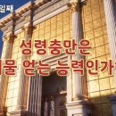 성령충만은 재물얻는 능력인가?! (토라포션 출35:30~36:7) 이미지