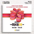 [이마트] 대한민국 쓱데이 (10.30~31 2일간) 이미지