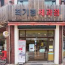 최기령과자점 이미지