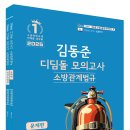 [정오표] 25년 김동준 소방관계법규(경력채용) 디딤돌모의고사 정오표 이미지