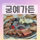 정방동 엄마손맛 옆 | 포천 산정호수 맛집 궁예가든 신선한 이동갈비 엄마와 함께 다녀온 후기