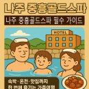나주온천 | 가족여행의 정석, 나주 중흥골드스파 완벽 공략 가이드, 숙박+온천+맛집 3콤보 여행지, 주말 힐링...