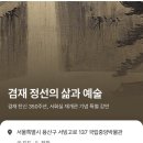 정선군문화예술회관 | [겸재 정선의 삶과 예술] 국립중앙박물관 유홍준 국립중앙박물관장 강연 후기