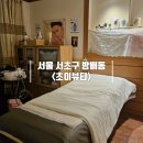 방배 피부관리 20년 정통 에스테틱 초이뷰티 바디 관리 후기