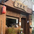 금옥초등학교 | 금호동의 작은 일본, &#39;야키토리 코사카&#39;🍢