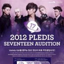 2012 PLEDIS Seven Teen Audition [손담비,애프터스쿨,뉴이스트,HELLOVENUS 소속사] 이미지