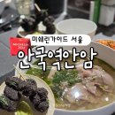 안암18 | 안국역 맛집 추천 안암 웨이팅 후기 고수 국밥 미쉐린 빕구르망 서울 2025
